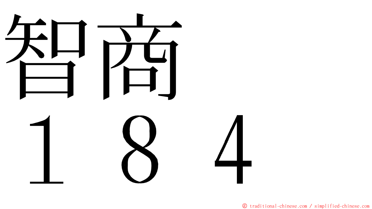 智商　　１８４ ming font